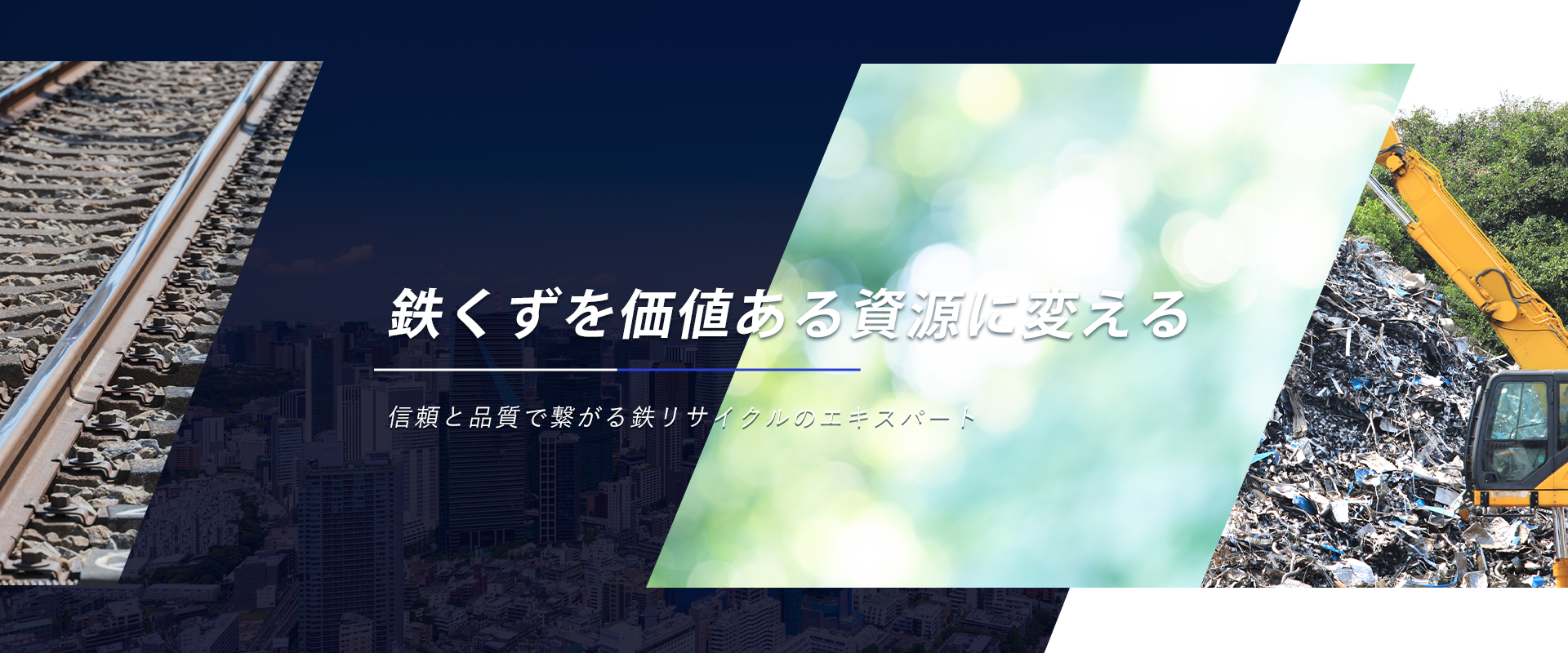 鉄くずを価値ある資源に変える